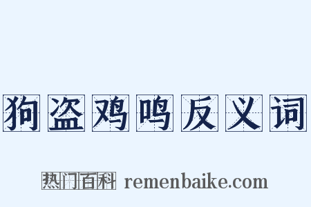 狗盗鸡鸣反义词是什么意思的图片